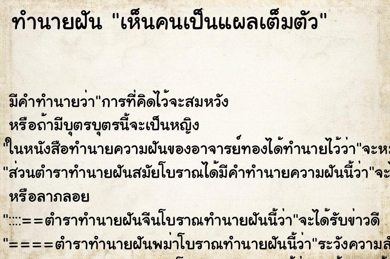 ทำนายฝัน เห็นคนเป็นแผลเต็มตัว ตำราโบราณ แม่นที่สุดในโลก