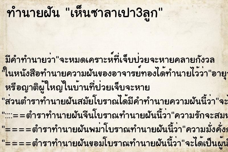 ทำนายฝันทำนายฝันเห็นซาลาเปา3ลูก