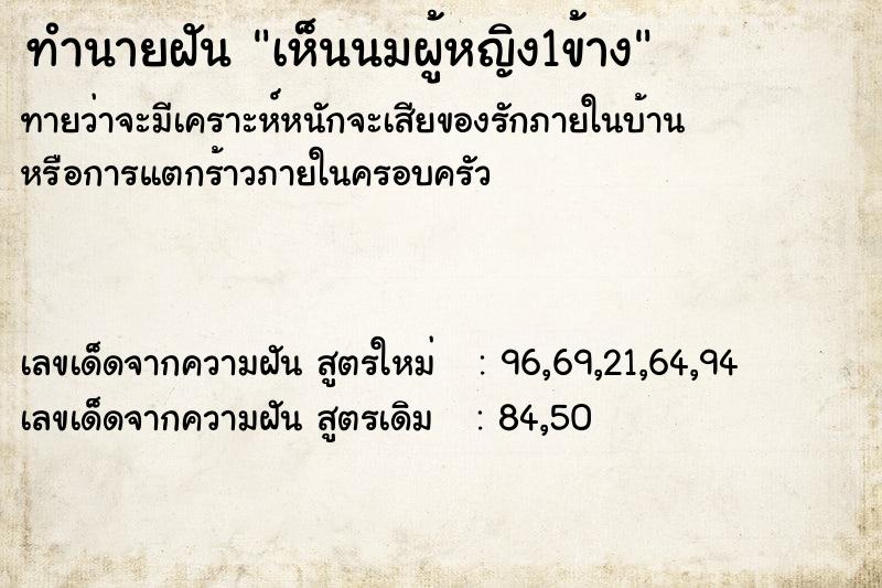 ทำนายฝันเห็นนมผู้หญิง1ข้าง ทำนายฝันทำนายฝันเห็นนมผู้หญิง1ข้าง