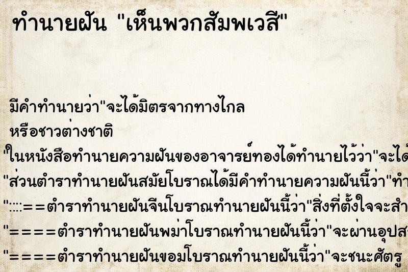 ทำนายฝันเห็นพวกสัมพเวสี ทำนายฝันทำนายฝันเห็นพวกสัมพเวสี