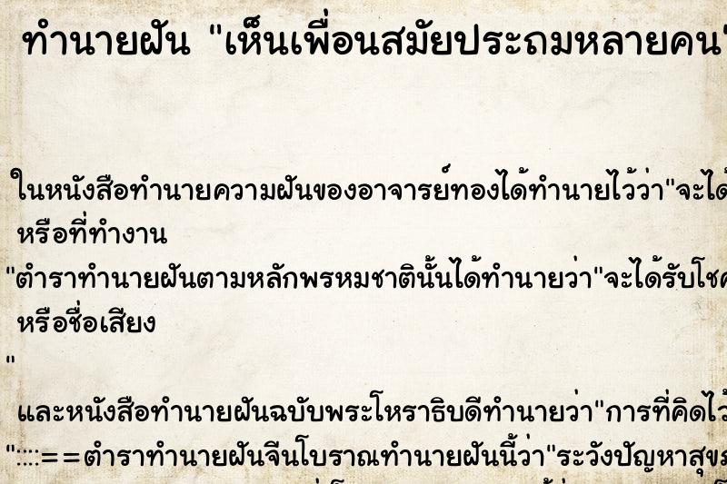 ทำนายฝัน เห็นเพื่อนสมัยประถมหลายคน ทำนายฝัน เห็นเพื่อนสมัยประถมหลายคน