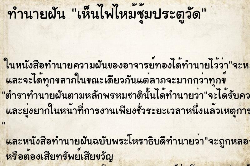 ทำนายฝัน เห็นไฟไหม้ซุ้มประตูวัด ทำนายฝัน เห็นไฟไหม้ซุ้มประตูวัด