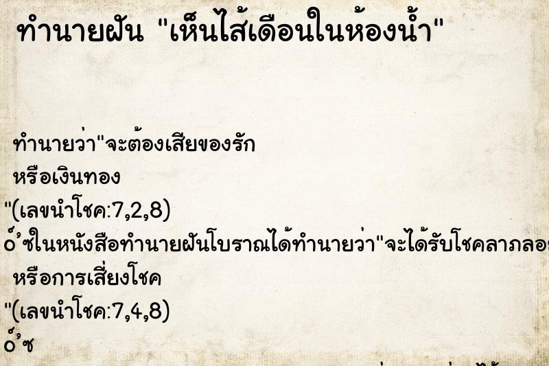 ทำนายฝันทำนายฝันเห็นไส้เดือนในห้องน้ำ