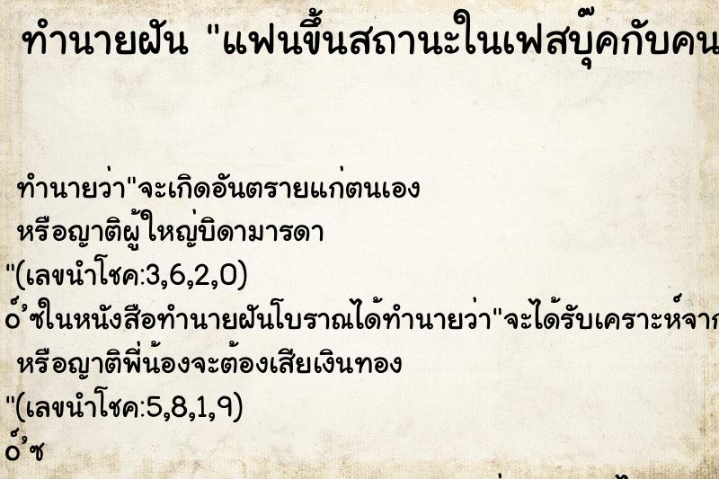 ทำนายฝันแฟนขึ้นสถานะในเฟสบุ๊คกับคนอื่น ทำนายฝันทำนายฝันแฟนขึ้นสถานะในเฟสบุ๊คกับคนอื่น