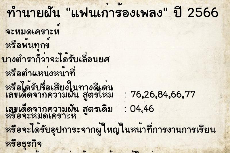 ทำนายฝัน แฟนเก่าร้องเพลง ทำนายฝัน แฟนเก่าร้องเพลง