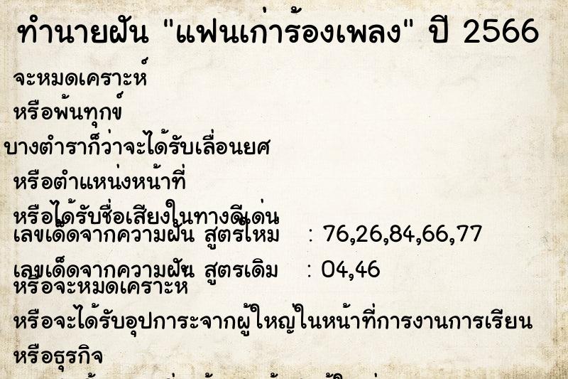 ทำนายฝัน แฟนเก่าร้องเพลง ตำราโบราณ แม่นที่สุดในโลก