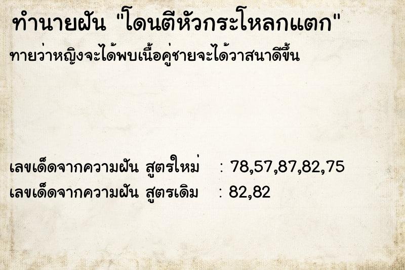ทำนายฝันทำนายฝันโดนตีหัวกระโหลกแตก