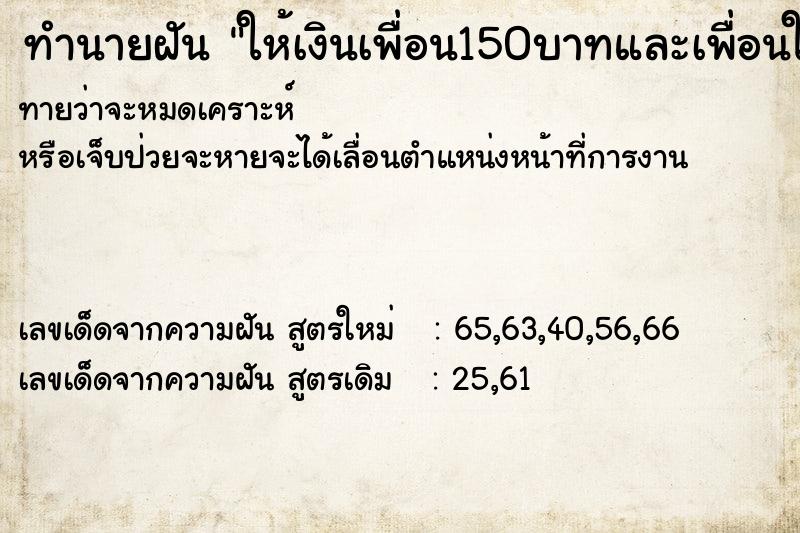 ทำนายฝันทำนายฝันให้เงินเพื่อน150บาทและเพื่อนให้10บาท