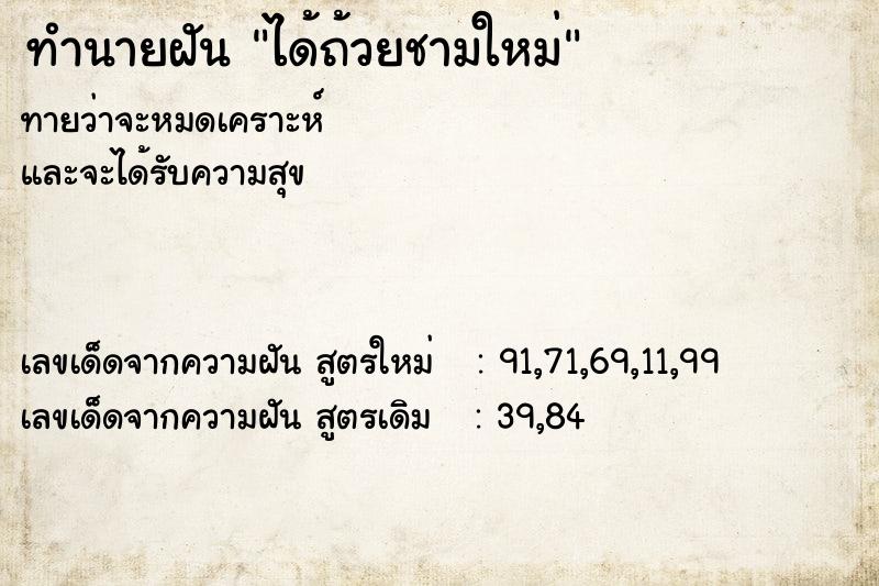 ทำนายฝันทำนายฝันได้ถ้วยชามใหม่