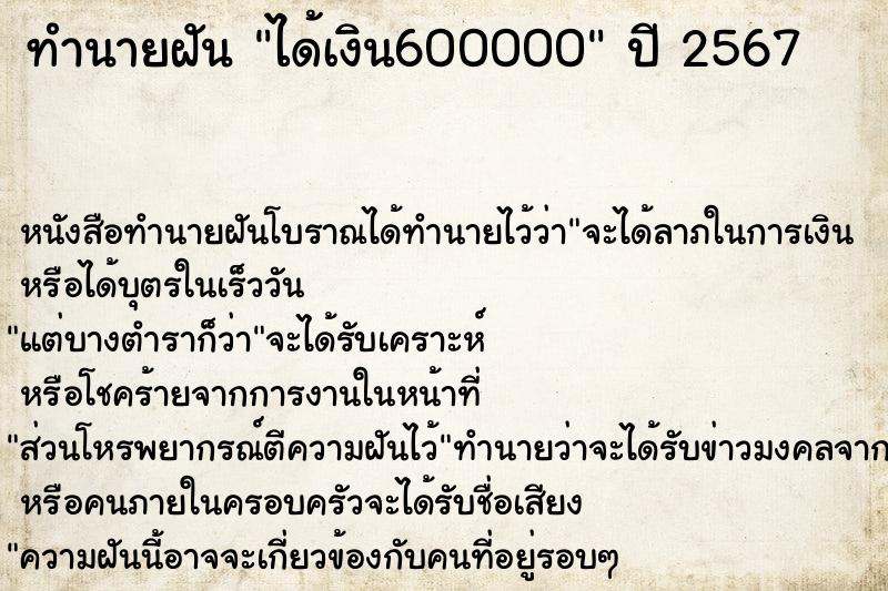 ทำนายฝัน ได้เงิน600000 ทำนายฝัน ได้เงิน600000