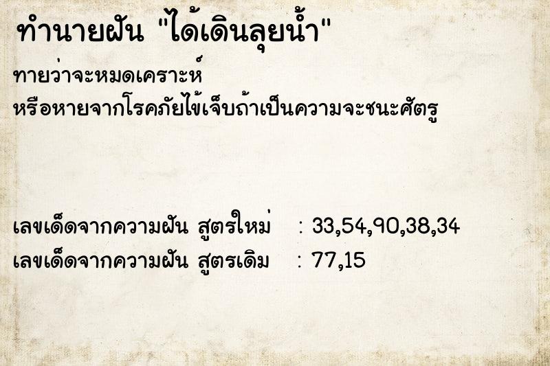 ทำนายฝัน ได้เดินลุยน้ำ ตำราโบราณ แม่นที่สุดในโลก