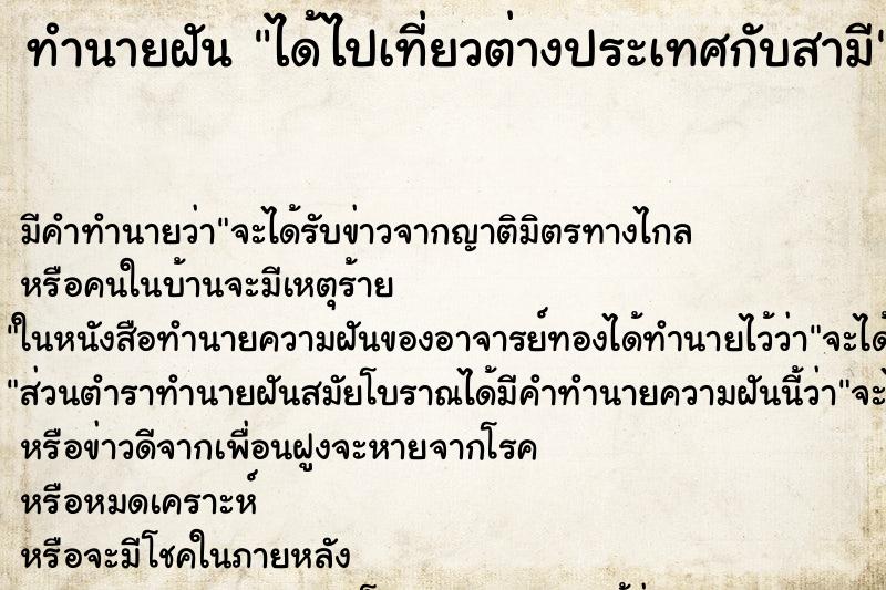 ทำนายฝันทำนายฝันได้ไปเที่ยวต่างประเทศกับสามี