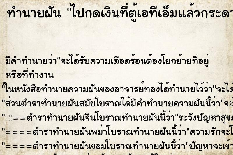 ทำนายฝัน ไปกดเงินที่ตู้เอทีเอ็มแล้วกระดาษออกมา