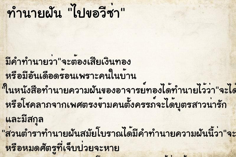 ทำนายฝัน ไปขอวีซ่า
