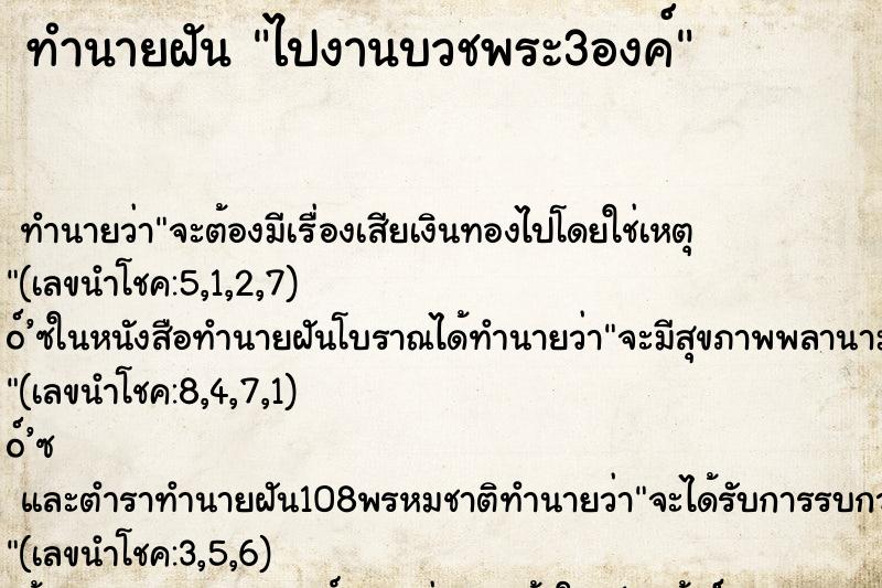 ทำนายฝัน ไปงานบวชพระ3องค์ ทำนายฝัน ไปงานบวชพระ3องค์