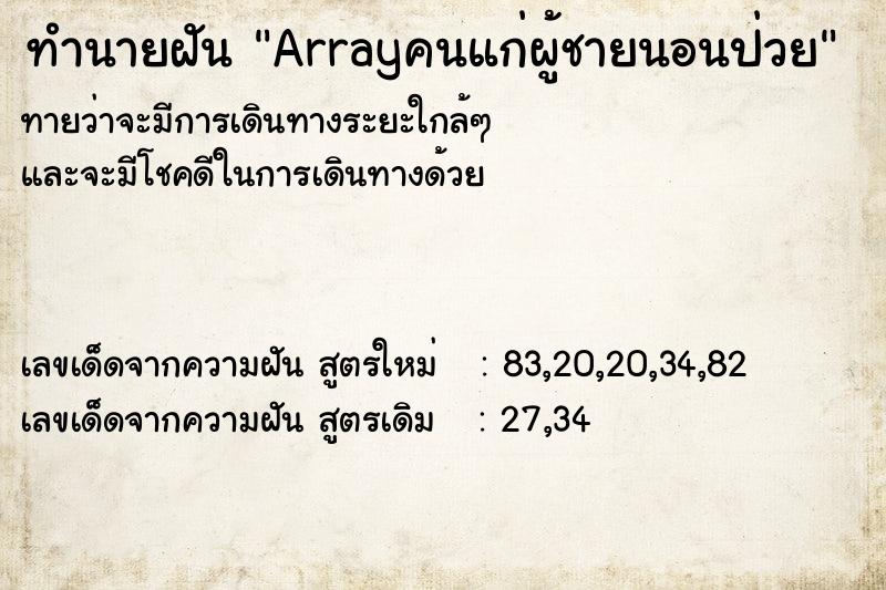 ทำนายฝันArrayคนแก่ผู้ชายนอนป่วย ทำนายฝันทำนายฝันArrayคนแก่ผู้ชายนอนป่วย
