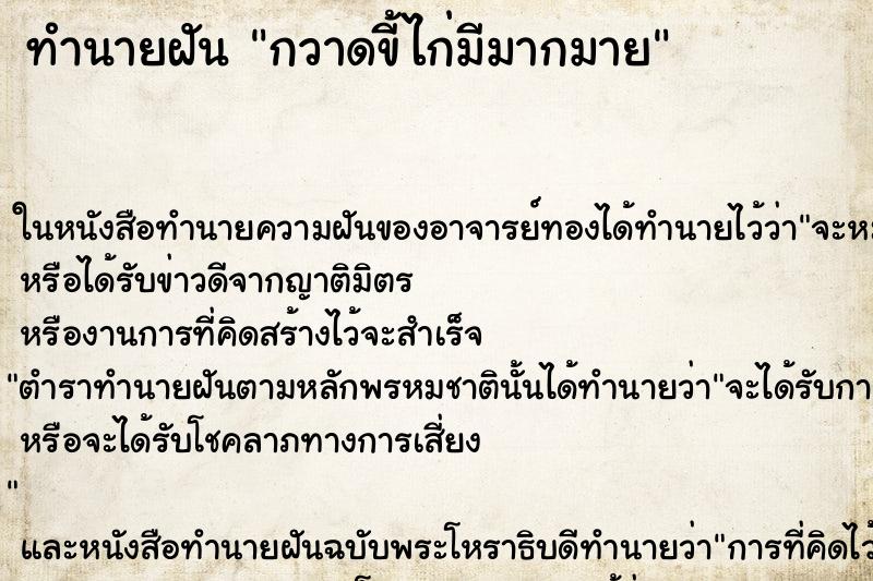 ทำนายฝัน กวาดขี้ไก่มีมากมาย