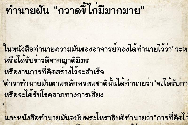 ทำนายฝัน กวาดขี้ไก่มีมากมาย ตำราโบราณ แม่นที่สุดในโลก