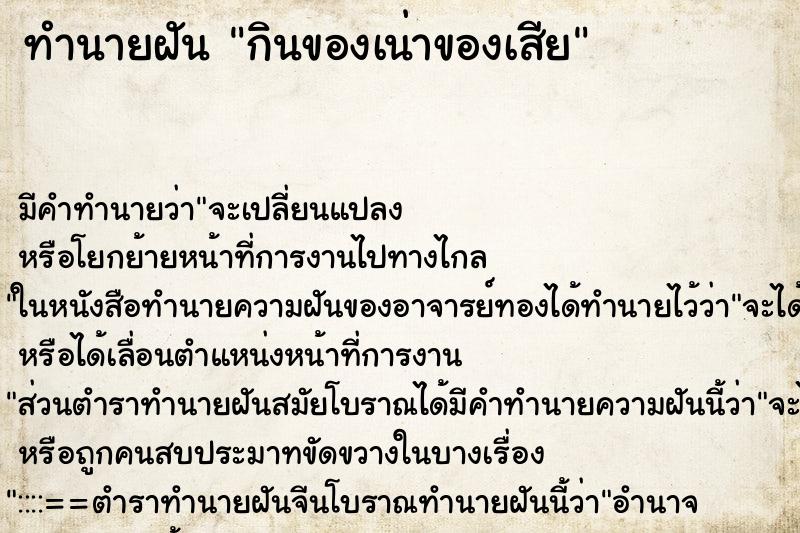 ทำนายฝัน กินของเน่าของเสีย ทำนายฝัน กินของเน่าของเสีย