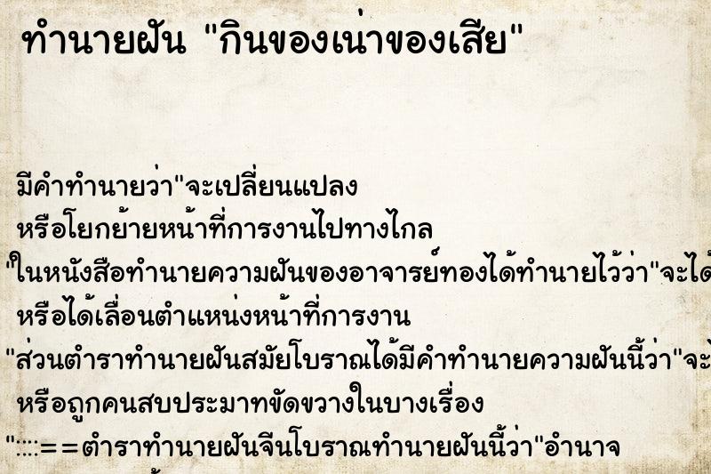 ทำนายฝัน กินของเน่าของเสีย ตำราโบราณ แม่นที่สุดในโลก