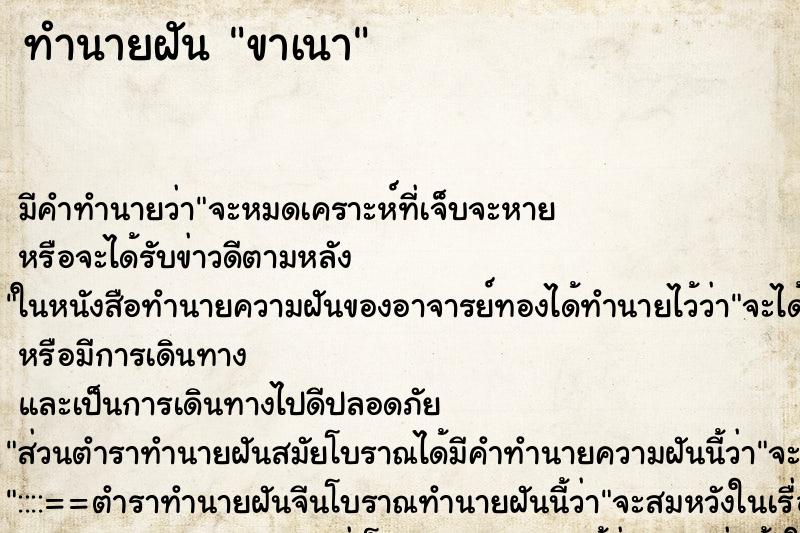 ทำนายฝันทำนายฝันขาเนา