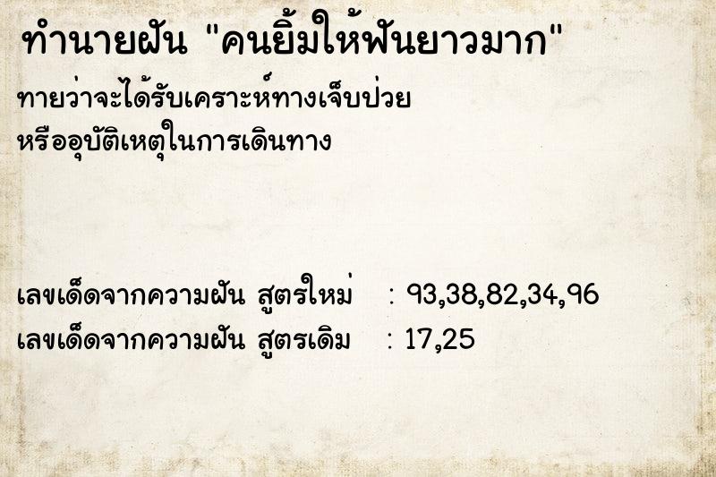 ทำนายฝันคนยิ้มให้ฟันยาวมาก ทำนายฝันทำนายฝันคนยิ้มให้ฟันยาวมาก