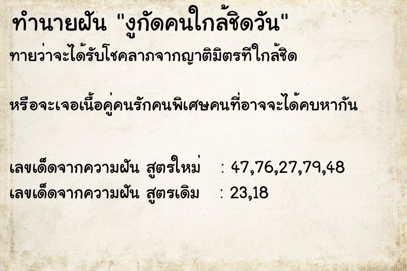 ทำนายฝันทำนายฝันงูกัดคนใกล้ชิดวัน