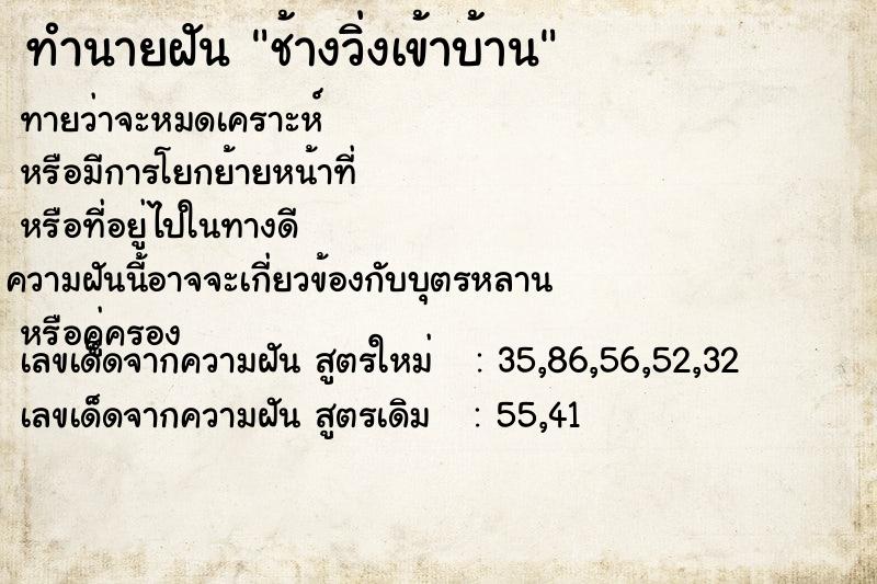 ทำนายฝัน ช้างวิ่งเข้าบ้าน
