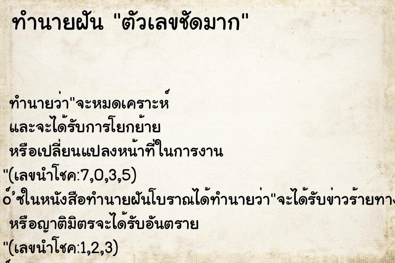 ทำนายฝัน ตัวเลขชัดมาก ทำนายฝัน ตัวเลขชัดมาก