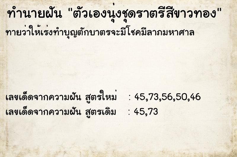 ทำนายฝันทำนายฝันตัวเองนุ่งชุดราตรีสีขาวทอง
