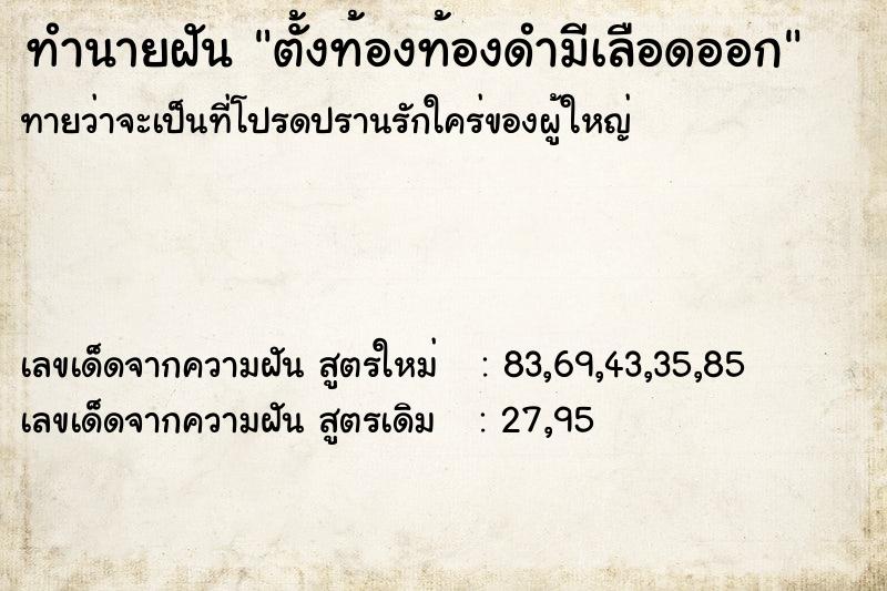 ทำนายฝันทำนายฝันตั้งท้องท้องดำมีเลือดออก