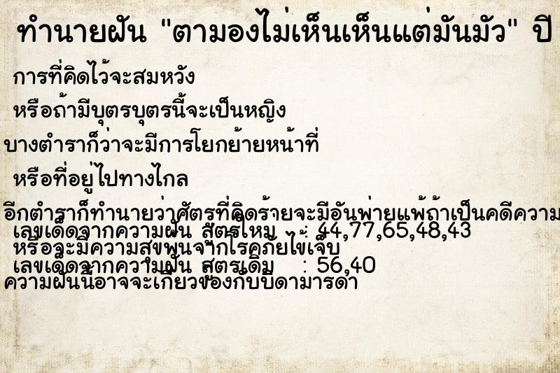 ทำนายฝัน ตามองไม่เห็นเห็นแต่มันมัว