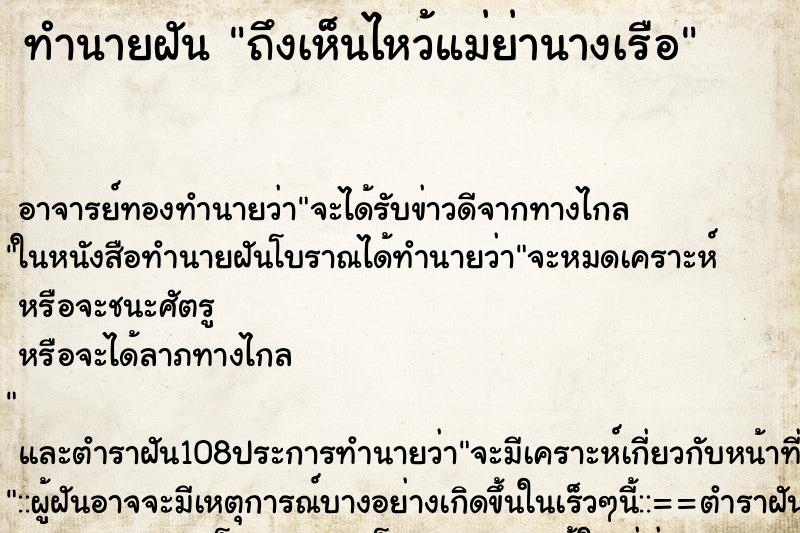 ทำนายฝันถึงเห็นไหว้แม่ย่านางเรือ ทำนายฝันทำนายฝันถึงเห็นไหว้แม่ย่านางเรือ