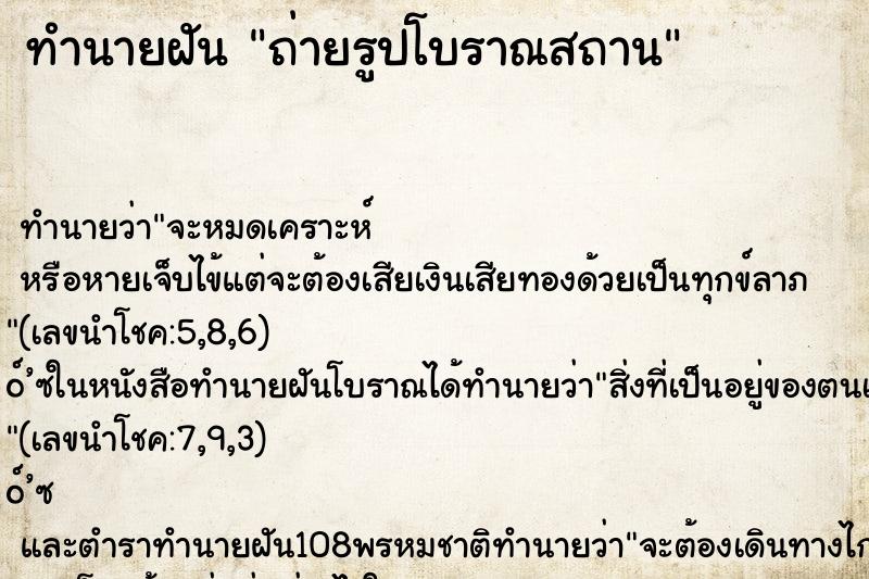 ทำนายฝันถ่ายรูปโบราณสถาน ทำนายฝันทำนายฝันถ่ายรูปโบราณสถาน