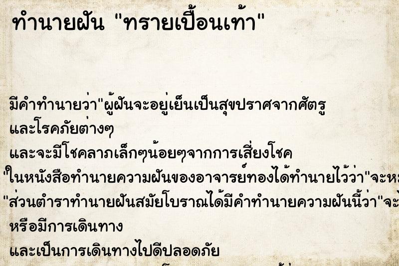 ทำนายฝัน ทรายเปื้อนเท้า ทำนายฝัน ทรายเปื้อนเท้า
