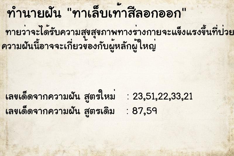 ทำนายฝัน ทาเล็บเท้าสีลอกออก ทำนายฝัน ทาเล็บเท้าสีลอกออก
