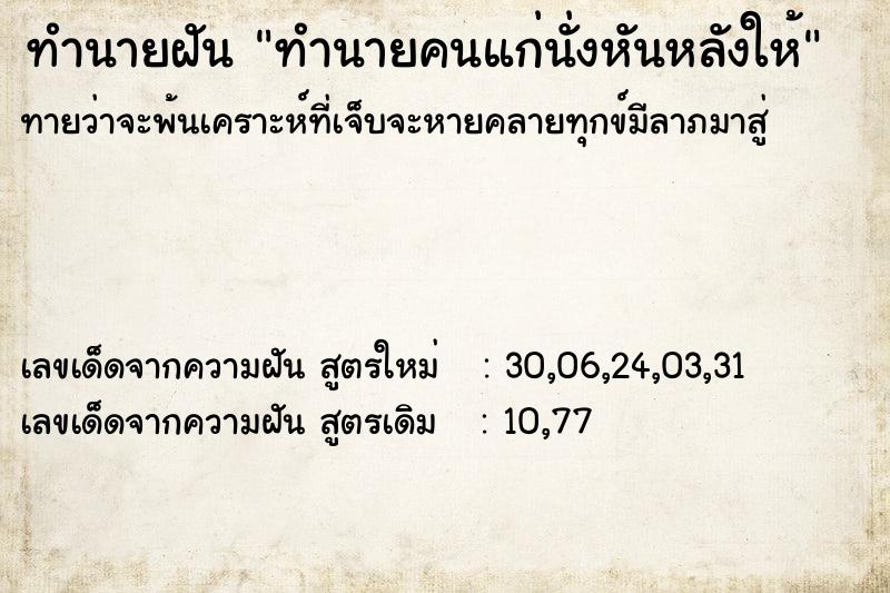 ทำนายฝัน ทำนายคนแก่นั่งหันหลังให้ ทำนายฝัน ทำนายคนแก่นั่งหันหลังให้