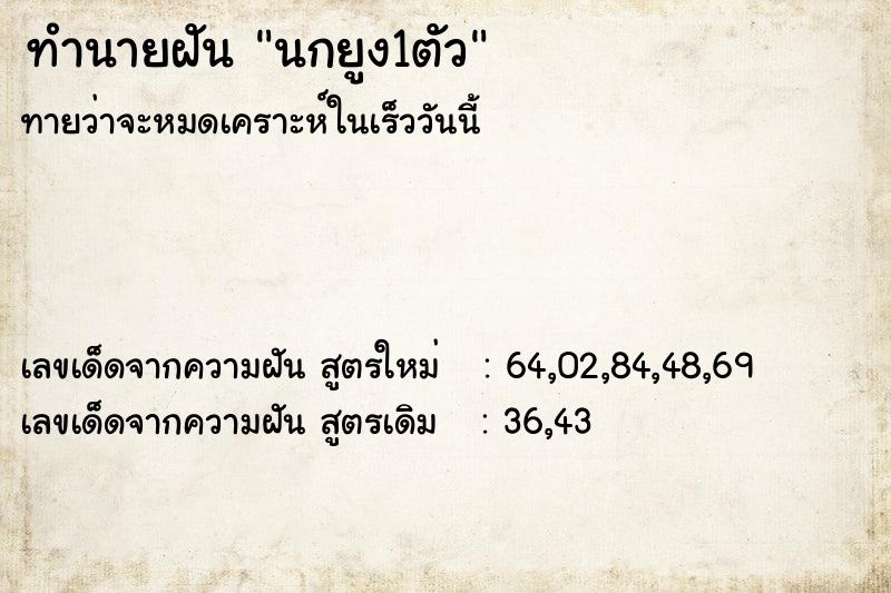 ทำนายฝันทำนายฝันนกยูง1ตัว