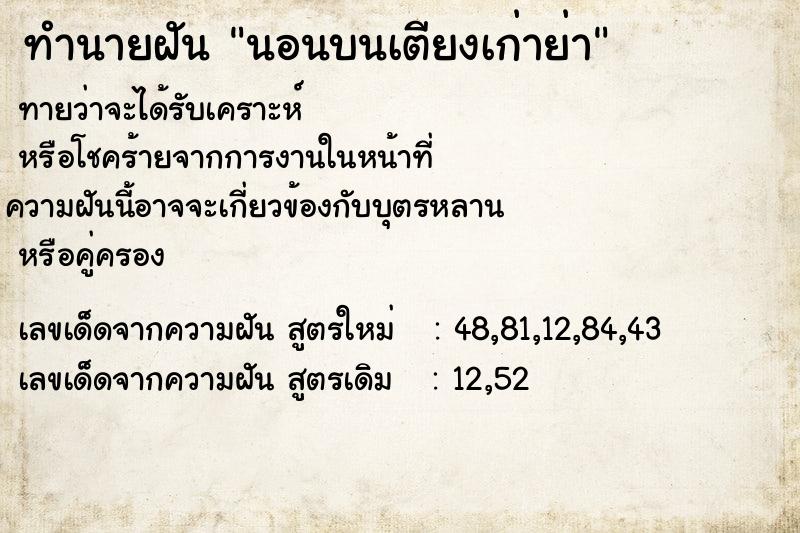 ทำนายฝันนอนบนเตียงเก่าย่า ทำนายฝันทำนายฝันนอนบนเตียงเก่าย่า