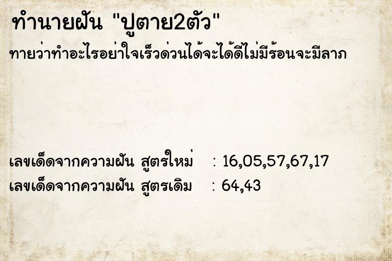 ทำนายฝันปูตาย2ตัว ทำนายฝันทำนายฝันปูตาย2ตัว