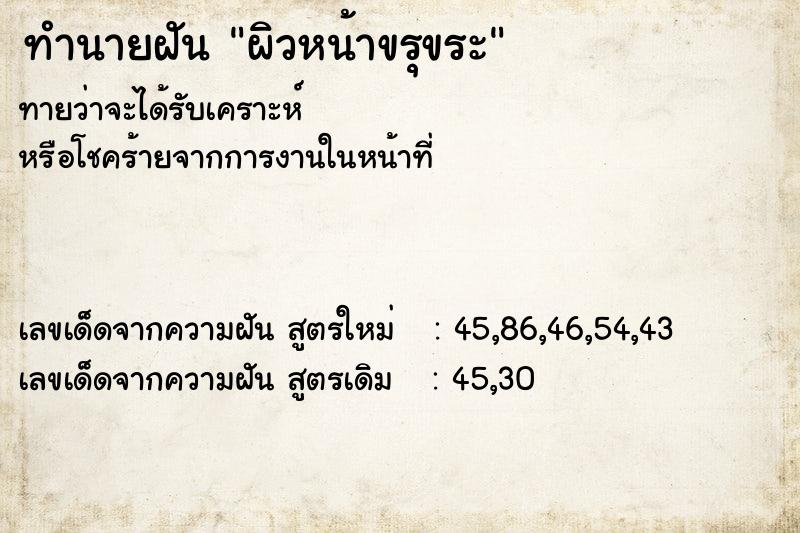 ทำนายฝันผิวหน้าขรุขระ ทำนายฝันทำนายฝันผิวหน้าขรุขระ