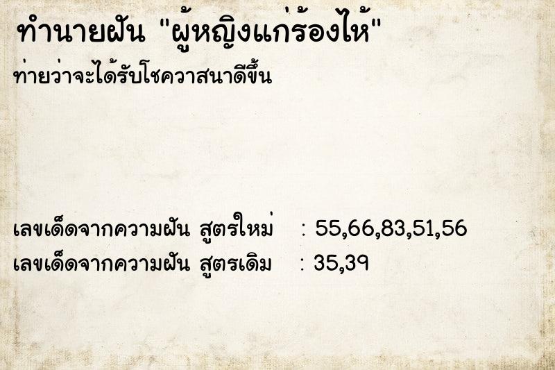 ทำนายฝันผู้หญิงแก่ร้องไห้ ทำนายฝันทำนายฝันผู้หญิงแก่ร้องไห้