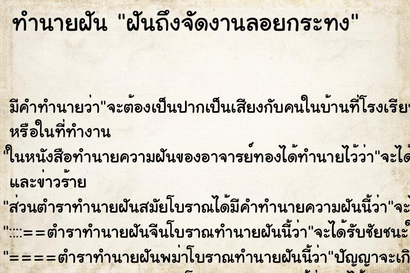 ทำนายฝัน ฝันถึงจัดงานลอยกระทง ทำนายฝัน ฝันถึงจัดงานลอยกระทง