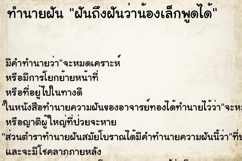 ทำนายฝันทำนายฝันฝันถึงฝันว่าน้องเล็กพูดได้
