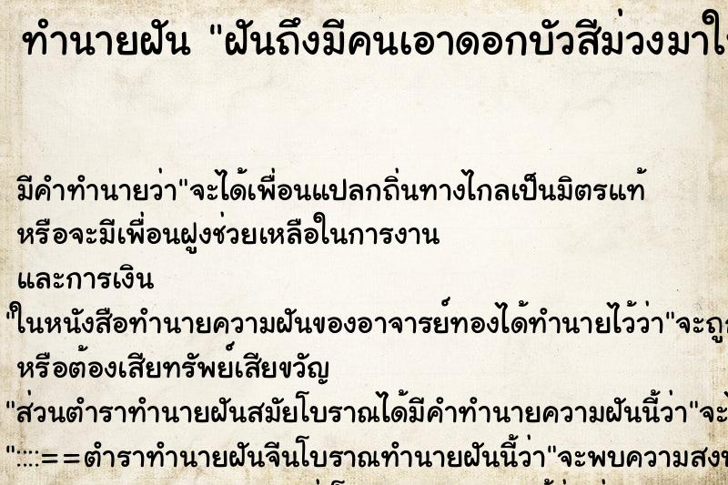 ทำนายฝัน ฝันถึงมีคนเอาดอกบัวสีม่วงมาให้