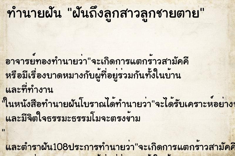 ทำนายฝันทำนายฝันฝันถึงลูกสาวลูกชายตาย