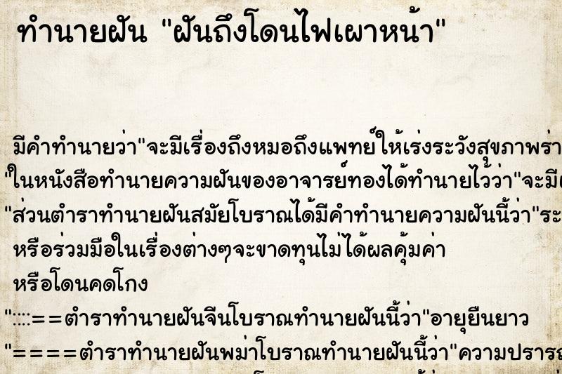 ทำนายฝันฝันถึงโดนไฟเผาหน้า ทำนายฝันทำนายฝันฝันถึงโดนไฟเผาหน้า
