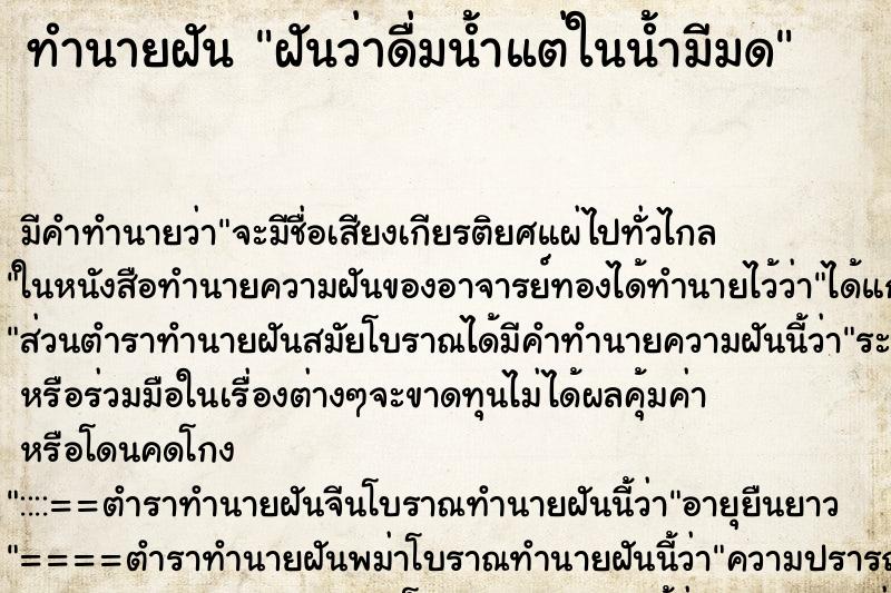 ทำนายฝัน ฝันว่าดื่มน้ำแต่ในน้ำมีมด ตำราโบราณ แม่นที่สุดในโลก