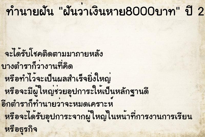 ทำนายฝันฝันว่าเงินหาย8000บาท ทำนายฝันทำนายฝันฝันว่าเงินหาย8000บาท