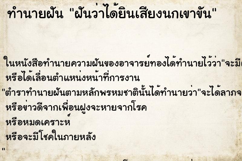 ทำนายฝันฝันว่าได้ยินเสียงนกเขาขัน ทำนายฝันทำนายฝันฝันว่าได้ยินเสียงนกเขาขัน